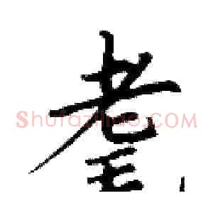 耄
