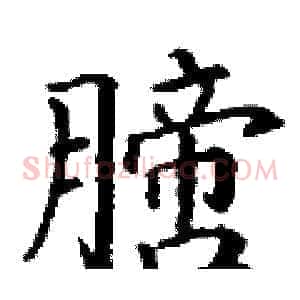 膪