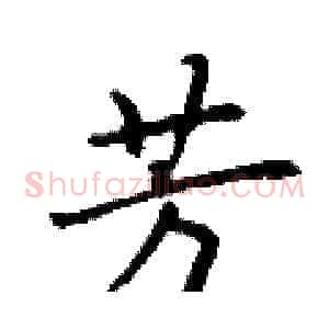 芳