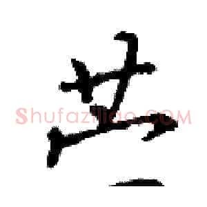 苎