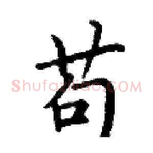 苟