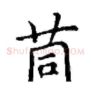 茼