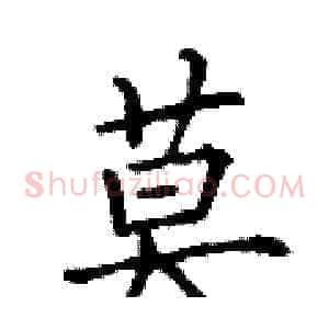 莫
