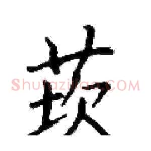 莰