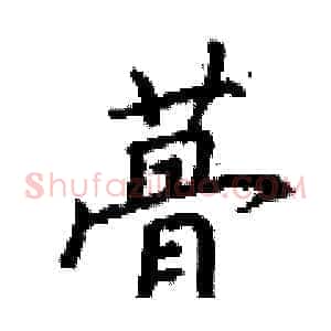 蓇