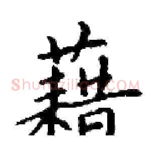 藉