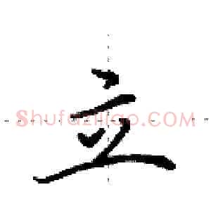 立