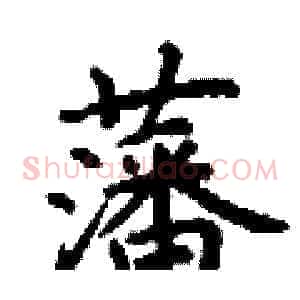 藩
