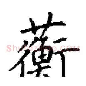蘅