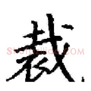 裁