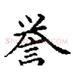誉