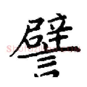 譬