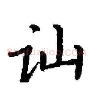 讪