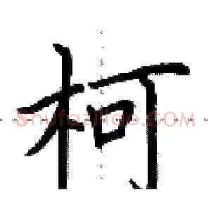 柯