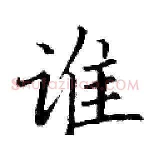 谁