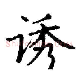 诱