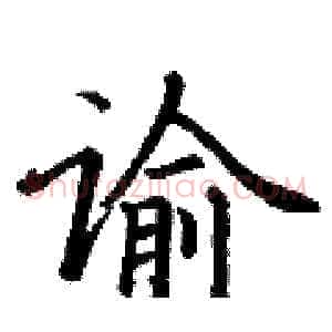 谕