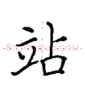 站