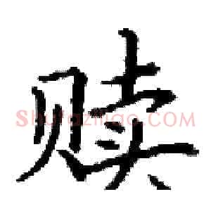 赎