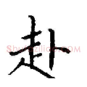赴