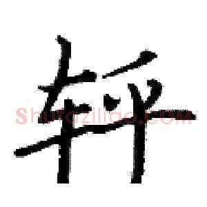 轷