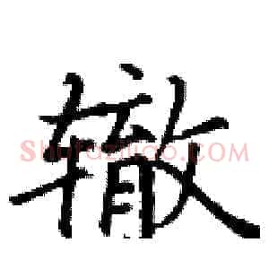 辙