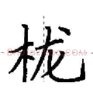 栊