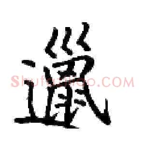 邋