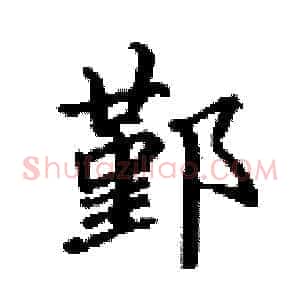 鄞