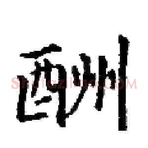 酬