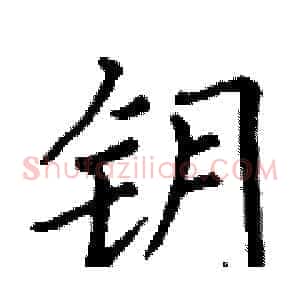 钥