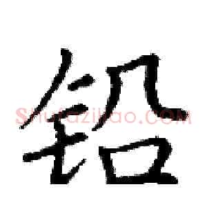铅