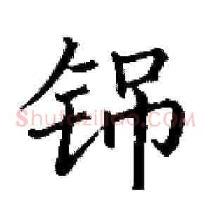 铞