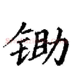 锄