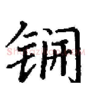 锎