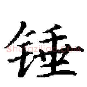 锤