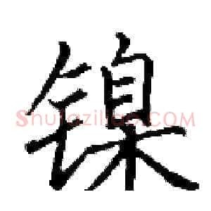 镍