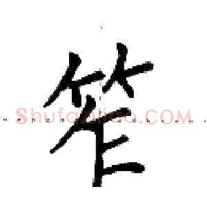 笮