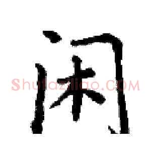 闲