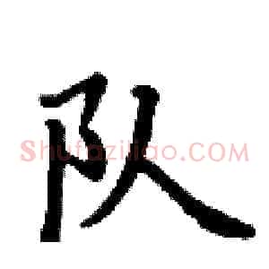 队