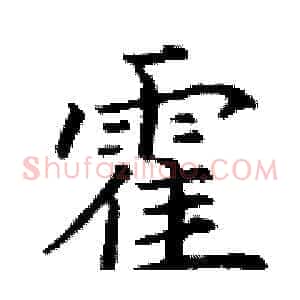 霍