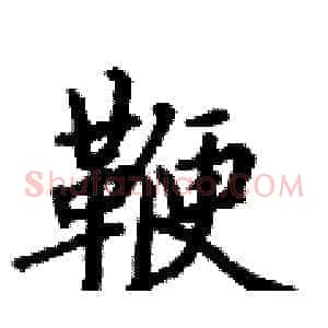 鞭
