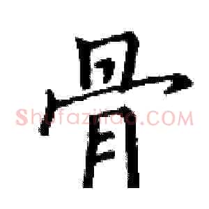 骨