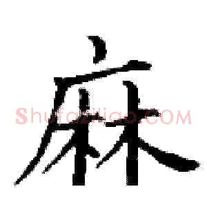 麻