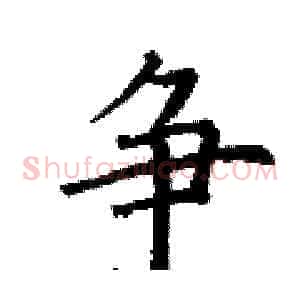 争
