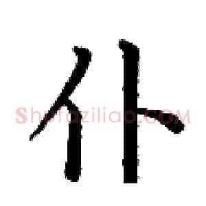 仆