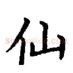 仙
