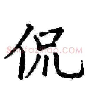 侃