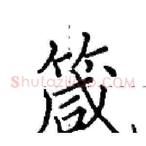 箴