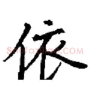 依
